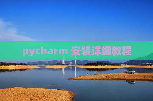 pycharm 安装详细教程