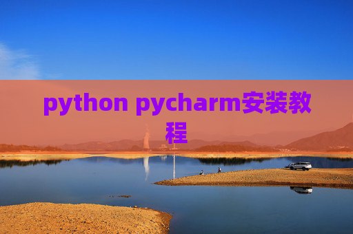 python pycharm安装教程