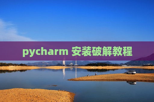 pycharm 安装破解教程