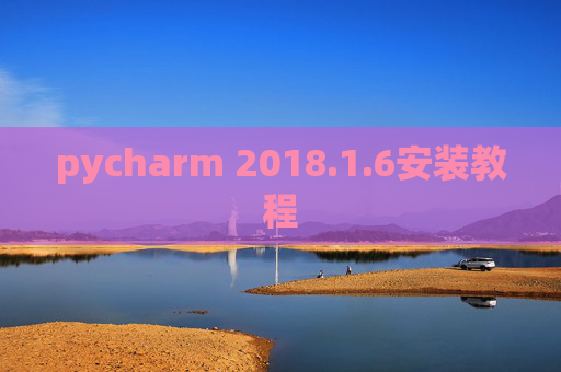 pycharm 2018.1.6安装教程
